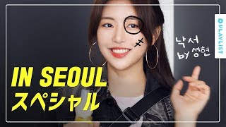 【IN SEOUL】 - IN SEOUL EP.13~14 ハイライト