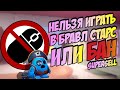 ЗАПРЕЩЕНО ИГРАТЬ В БРАВЛ СТАРС НА ПК | новые правила Supercell 2020 в brawl stars