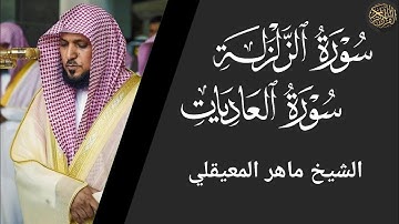 سورة الزلزلة والعاديات - ماهر المعيقلي Surat Al-Zalzalah and Al-Adiyat - Maher Al-Muaiqly