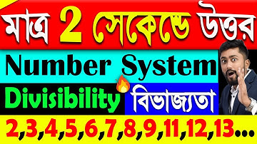 Divisibility Rules in Bengali | 2 সেকেন্ডে উত্তর | Number System by Sujan sir | WBCS/Rail/SSC/TET/KP