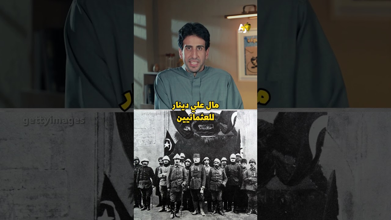 من الفاشر إلى مكة.. السلطان الذي أزعج الاستعمار