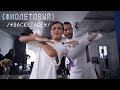 Фиолетовый - Backstage (Клип) - Елена Темникова