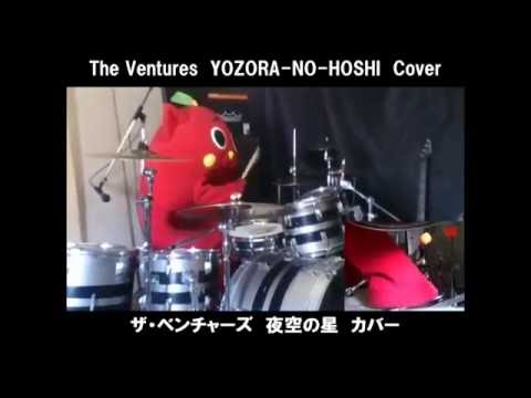 The Ventures ~YOZORA NO HOSHI~ DrumCover 【にゃんごすたー/NYANGO STAR】