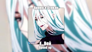 Время и Стекло – Е, Бой (Speed up)