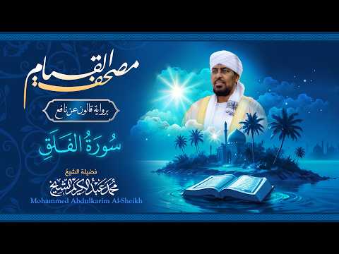 113 سورة الفلق | مصحف القيام | الشيخ محمد عبدالكريم | برواية قالون عن نافع