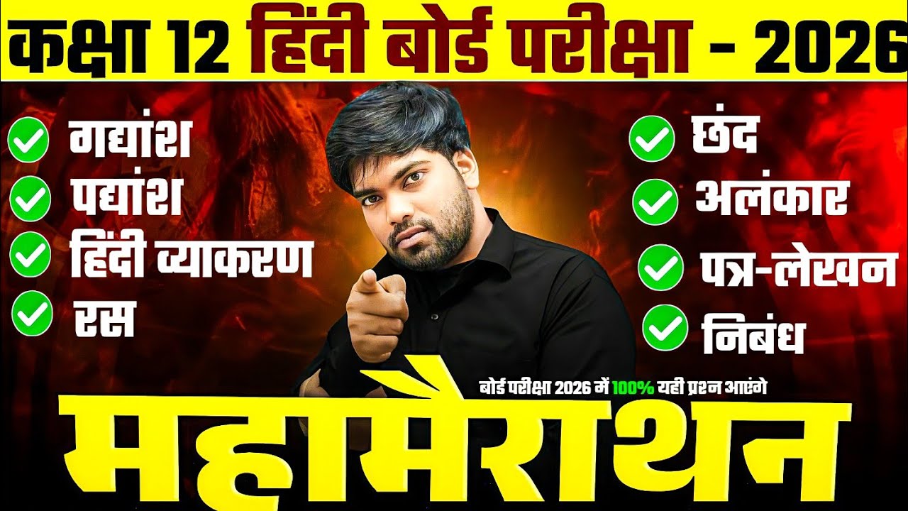 12th हिंदी के महत्वपूर्ण प्रश्न 🔥| 100 में 100 नंबर पक्के | Class 12 Hindi Important Topics 2026