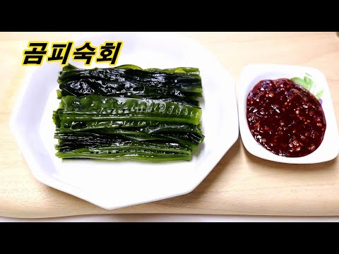 만들기 쉬운 만능 초고추장부터 <strong>곰피</strong> 손질 법까지 곰피숙회 곰피쌈 엄마밥상매일