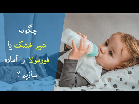 تصویری: آیا کودک می تواند شیشه شیر خشک را بعداً تمام کند؟