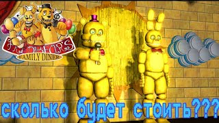 Сколько Будет стоить Создание ПИЦЦЕРИИ ФНАФ | FNaF в Реальной Жизни