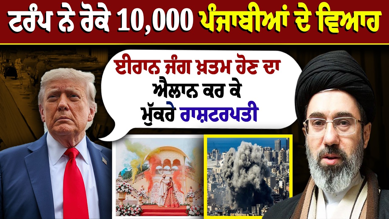 Trump ਨੇ ਰੋਕੇ 10,000 Punjabian ਦੇ ਵਿਆਹ, Iran War ਖ਼ਤਮ ਹੋਣ ਦਾ ਐਲਾਨ ਕਰ ਕੇ ਮੁੱਕਰੇ President
