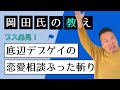 岡ちゃんに学ぶ!恋愛の極意♡スパルタ講座