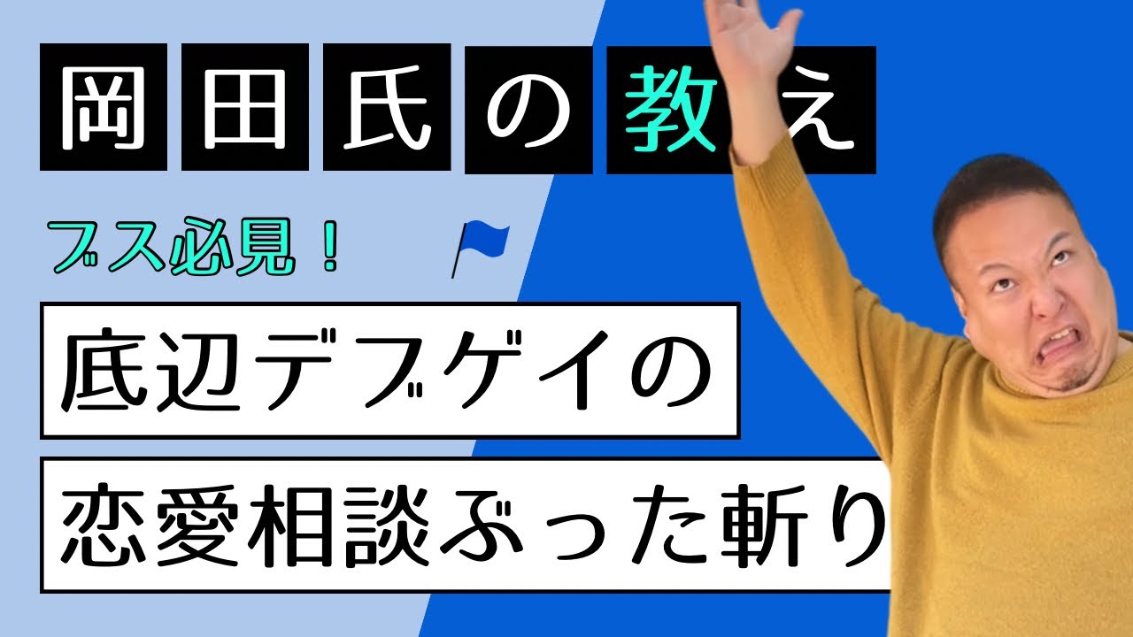 岡ちゃんに学ぶ！恋愛の極意♡スパルタ講座