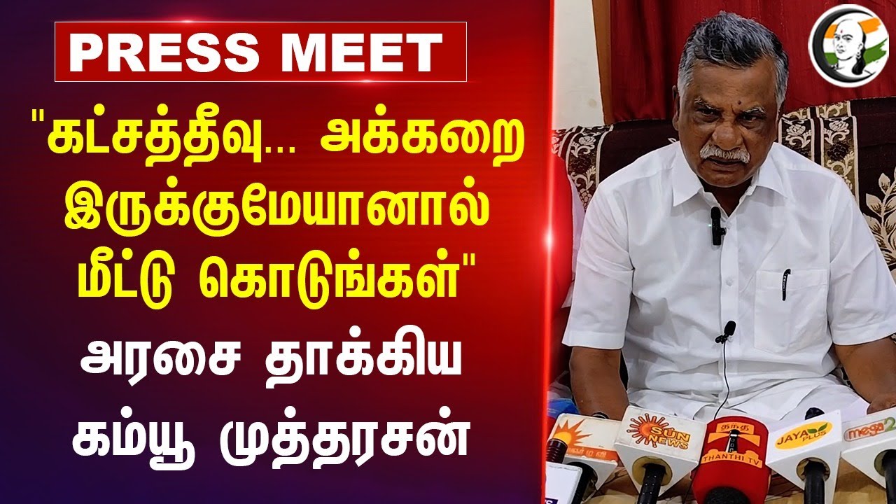 Katchatheevu.. | Mutharasan Pressmeet | PM Modi | MK Stalin | Mahavishnu | Thiruthuraipoondi | CPI
