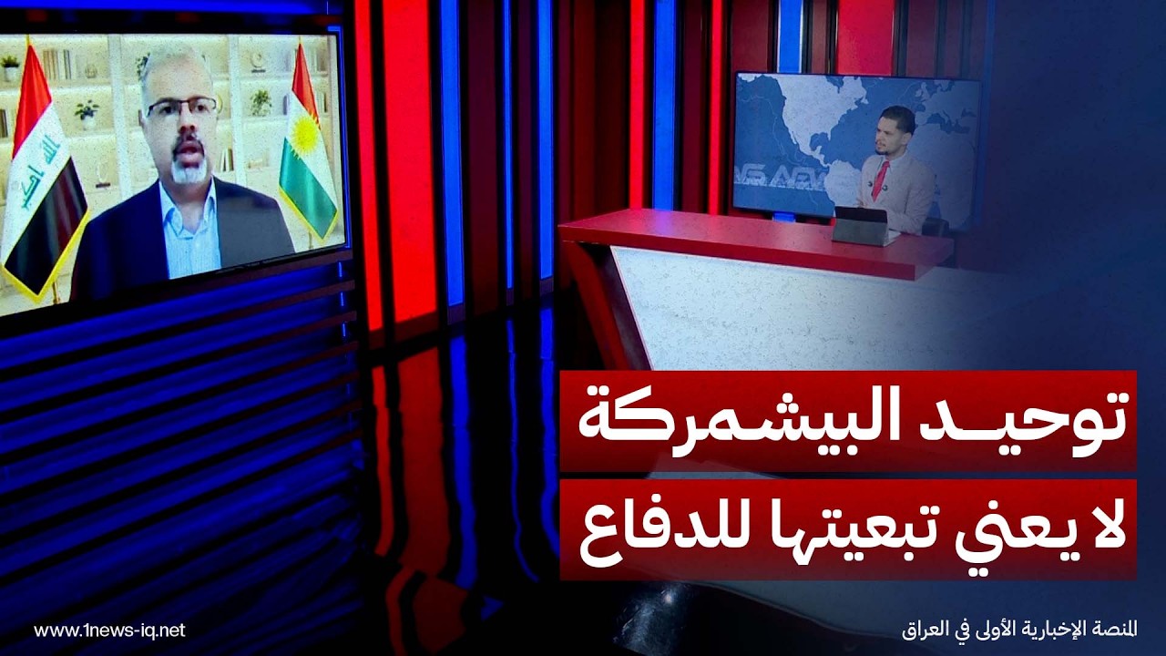 أحمد المزوري: توحيد البيشمركة لا يعني أنها أصبحت تابعة لوزارة الدفاع الاتحادية