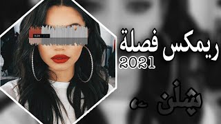 ريمكس فصله 2021 - اسمعع اسمعع | مطلوب اكثر شيء . ريمكس عراقي اجنبي