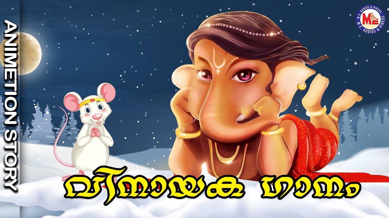 വിനായക ഗാനം | Cartoon Malayalam|Animation Song For Kids |Children Song