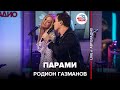 Родион Газманов - Парами (LIVE @ Авторадио)