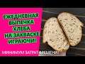 ЕЖЕДНЕВНО печь хлеб на закваске😲!? За минимум времени! Легко и играючи😉