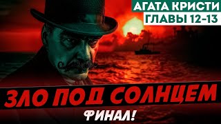 ЗЛО ПОД СОЛНЦЕМ. Главы 12-13. ФИНАЛ! Агата Кристи (Детектив) | Аудиокнига (Роман) | Эркюль Пуаро