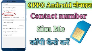Oppo How to Show SIM Contact Setting Setup || SIM me Number Copy kaise Kare screenshot 4