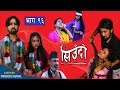 Siudo || सिउँदो || Episode - 96 || Nepali Sentimental Serial || कथा नारीको || October 5, 2023