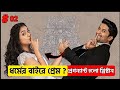 সুন্দর-লীলার প্রেম শেষ পর্যন্ত পূর্ণতা পাবে তো  ? | Comedy Romance Movie Explain In Bangla (Part 3)