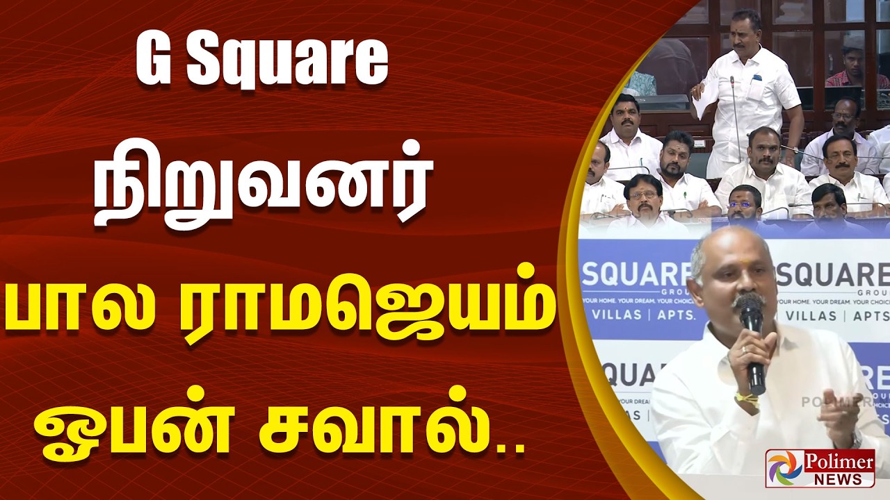 G Square நிறுவனர் பால ராமஜெயம் ஓபன் சவால்..