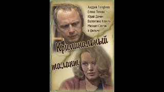 🎭Криминальный талант. 1 серия. ( А. Толубеев, Е. Попова и др. )