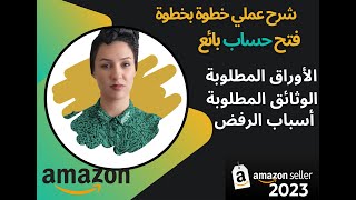 شرح عملي دقيق لفتح حساب بائع و التسجيل على امازون مع شرح كل أسباب الرفض | البيع على امازون اف بي اي