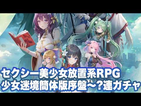 【少女迷境】序盤の進め方と10連で30連以上引ける特殊ガチャ仕様の解説