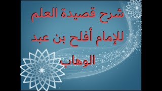 شرح قصيدة العلم للإمام أفلح بن عبد الوهاب