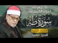 الشيخ السيد سعيد ما تيسر من سورة طه ارح قلبك بالقران