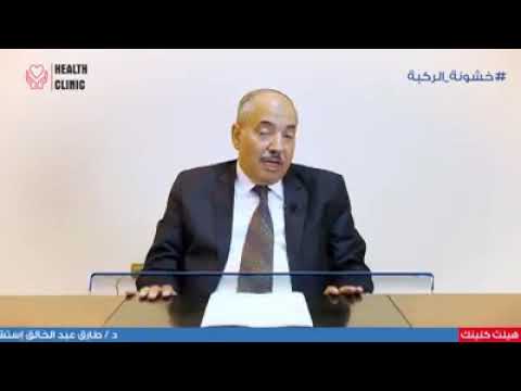 خشونة الركبة دكتور طارق عبدالخالق