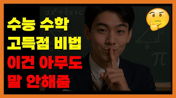 수능 수학, 이건 정말 아무도 안 알려준다
