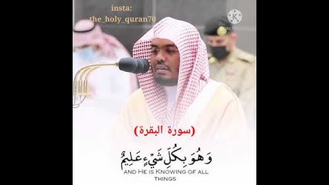 (هو الذي خلق لكم مافي الارض جميعا) تلاوة الشيخ ياسر الدوسري
