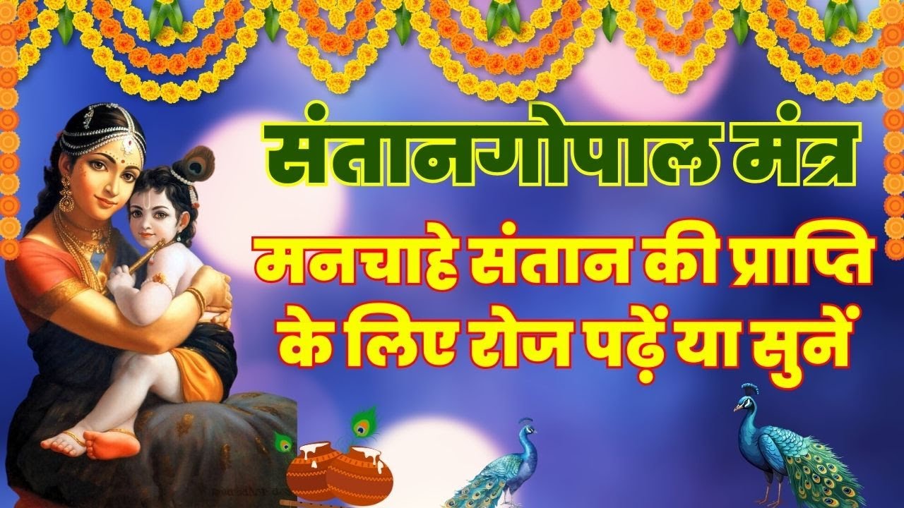 santan-gopal-mantra-108-times-youtube