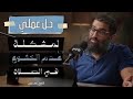 حل عملي لمشكلة عدم الخشوع في الصلاة الشيخ أمجد سمير