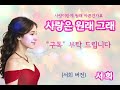 사랑이란 게 원래 그래 ㅣ 서희 버전 연속듣기
