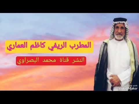 كاظم العماري حفلة الكرنة ١٩٨٩ تسجيل سمير الكرناوي