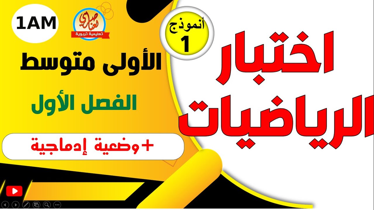 اختبار مقترح في الرياضيات للسنة الاولى متوسط للفصل الأول