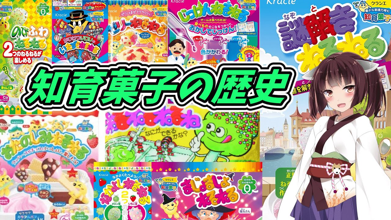 ねるねるねるねとかの歴代の知育菓子解説【VOICEROID解説】 - YouTube