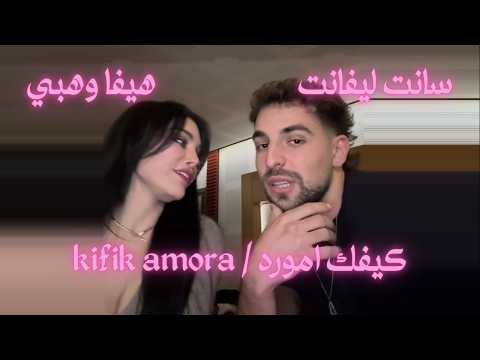 كيفك اموره هيفا وهبي وسانت ليفانت       