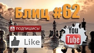 Шахматные партии #62 смотреть шахматы видео ♕ Blitz Chess Шахматные партии #62 смотреть шахматы видео ♕ Blitz Chess