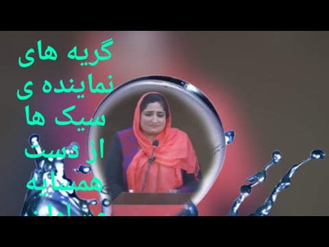 گریه های پر سوز نماینده ی سیک ها در پارلمان افغانستان بخاطر آزار و اذیت همسایه های مسلمانش