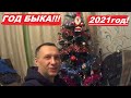 С Новым Годом 2021/Год Быка/Новогодний Феерверк/Подарки Деда Мороза и Снегурочки