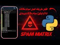 افجر طريقه لعمل اسبام مكالمات ورسايل اداة بايثون اسبام مكالمات توعية أمنية 