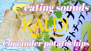 【咀嚼音】カルディオリジナル　パクチーポテトチップス を食べる音【Eating Sounds/ASMR】Coriander potatochips（No Talking)