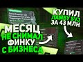 МЕСЯЦ НЕ СНИМАЛ ФИНКУ В БИЗНЕСЕ  И КУПИЛ ЛАМБУ SVJ ЗА 43 МЛН. В GTA 5 RP | RADMIR RP