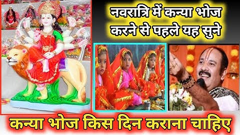 नवरात्रि में कन्याओं को भोजन किस दिन कराना चाहिए  🙏 Pandit Pradip Mishra Ji Sehore Wale