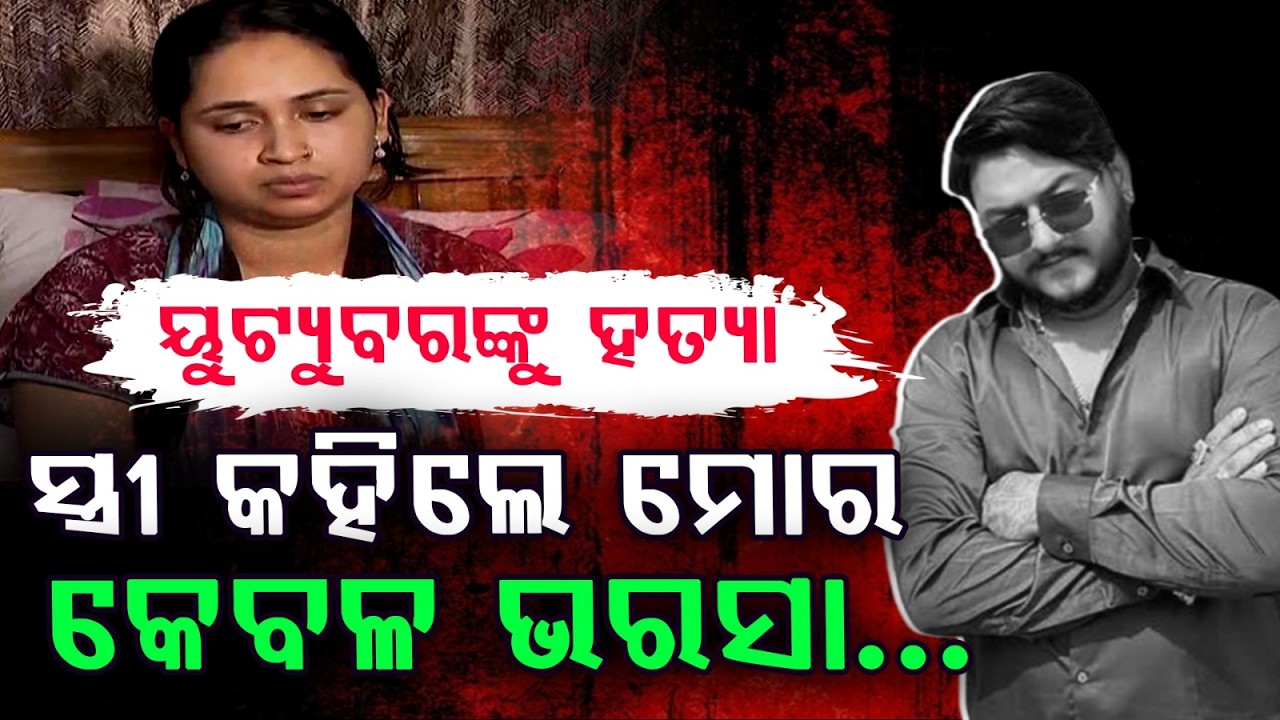 YouTuber Mu*der Case: Wife Says ‘My Only Hope Is Mohan Government’ | Argus News